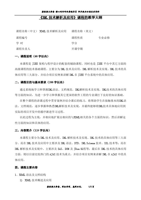 《XML技术解析及应用》课程的教学大纲