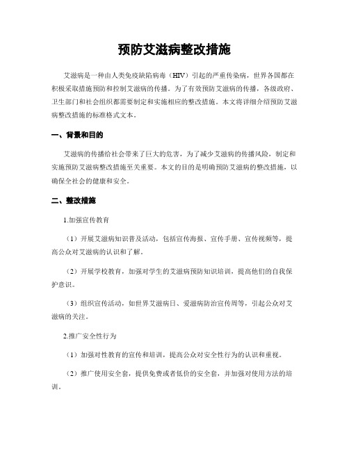 预防艾滋病整改措施