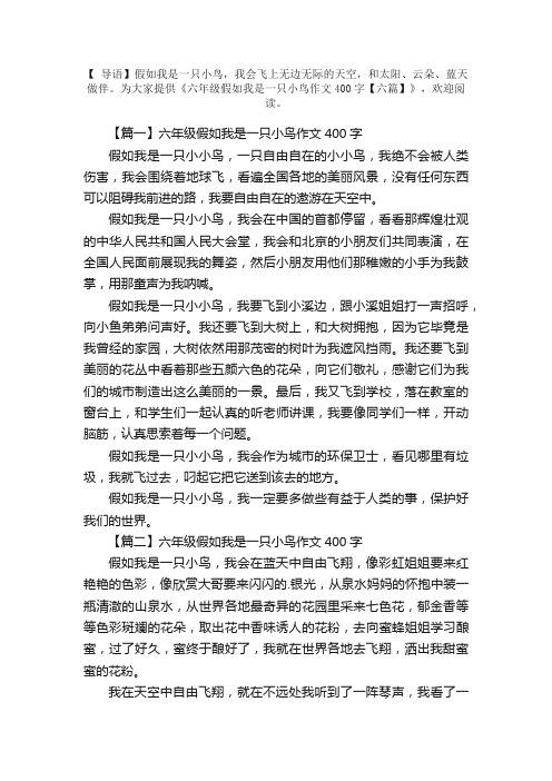 六年级假如我是一只小鸟作文400字【六篇】