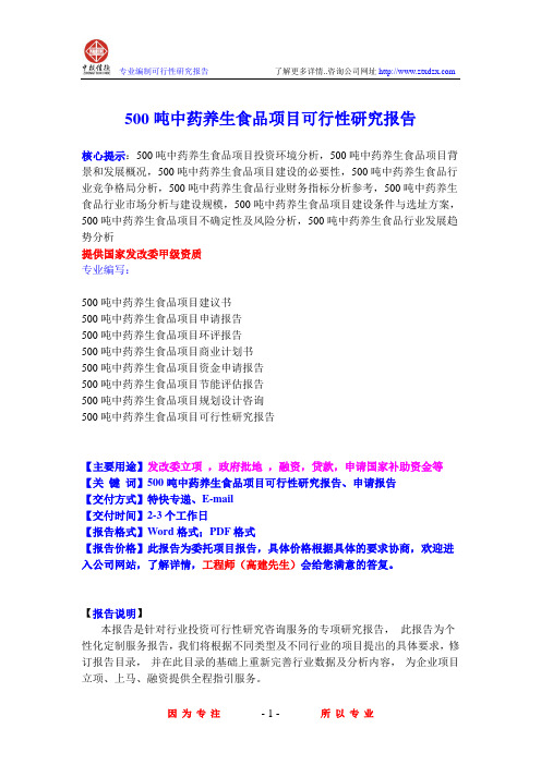 500吨中药养生食品项目可行性研究报告