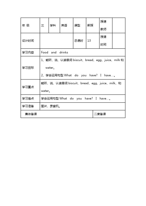 上海教育版英语三年级下册Unit 6《Food and drinks》word教案(2个课时)