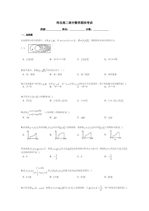 河北高二高中数学期末考试带答案解析
