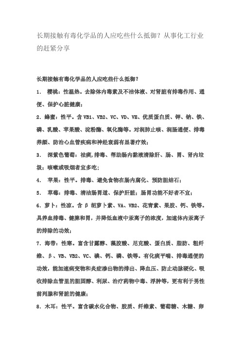 长期接触有毒化学品的人应吃些什么抵御