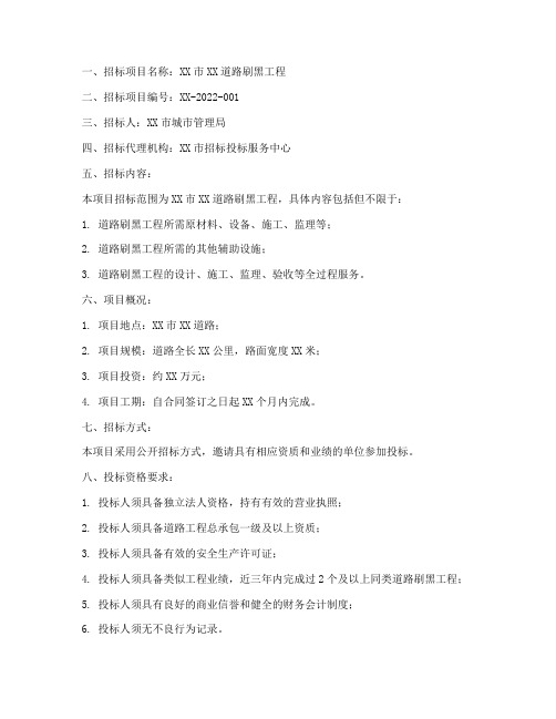 道路刷黑工程招标公告