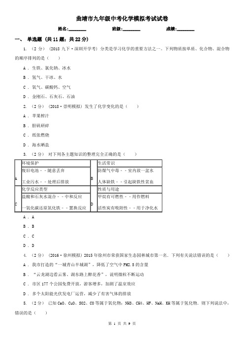 曲靖市九年级中考化学模拟考试试卷