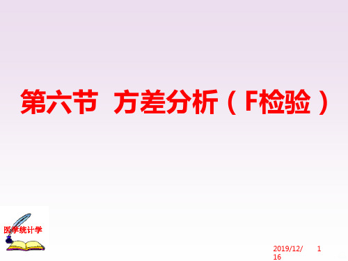 方差分析F检验PPT课件