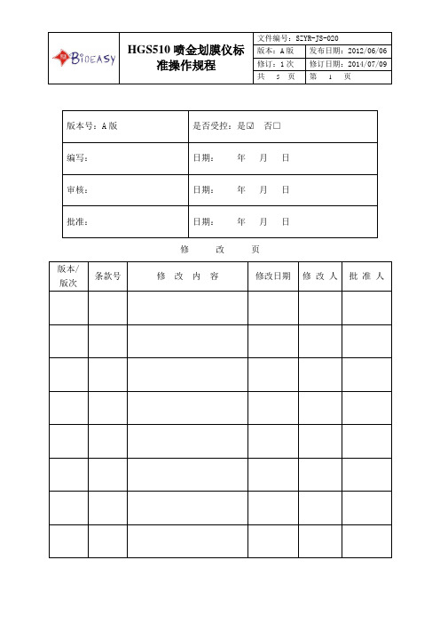峰航HGS510喷膜仪标准操作规程 -
