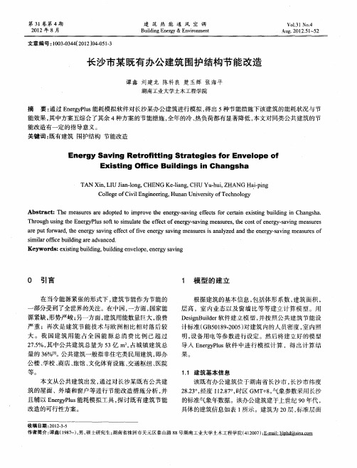 长沙市某既有办公建筑围护结构节能改造