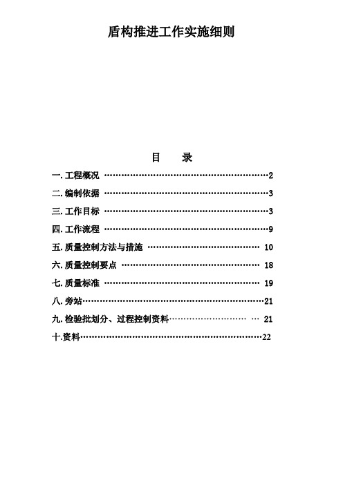 盾构推进工作实施细则