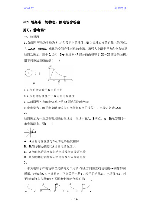 2021届高考一轮物理：静电场含答案