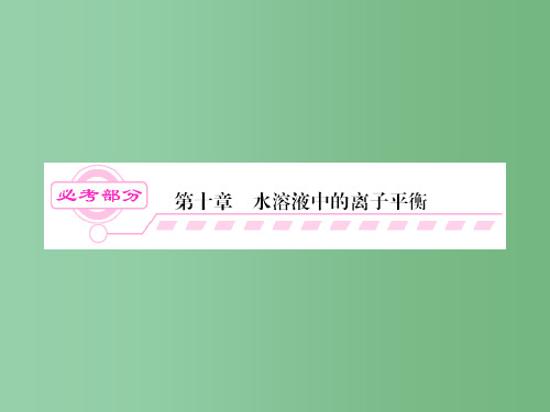 高三化学一轮总复习 讲与练10-第1讲 弱电解质的电离