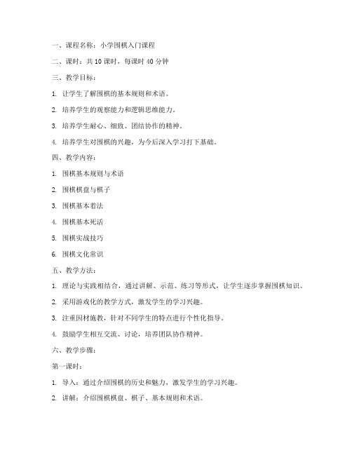 小学围棋课入门教案模板