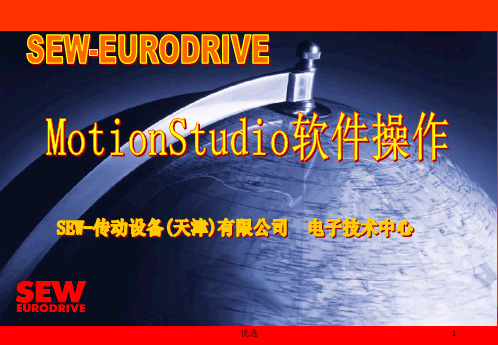 经典7-MotionStudio软件操作及MOVIFITFC初始化.ppt