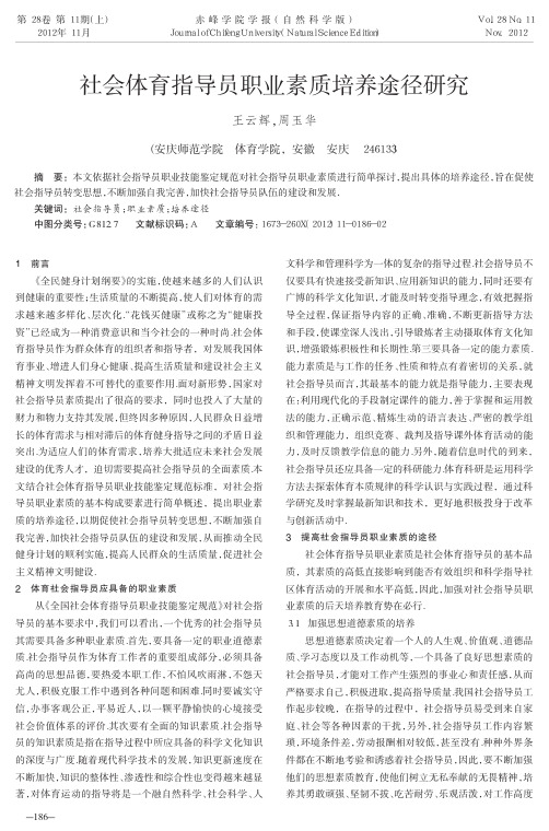 社会体育指导员职业素质培养途径研究