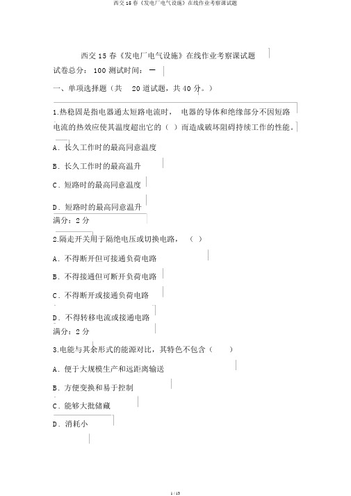 西交15春《发电厂电气设备》在线作业考查课试题