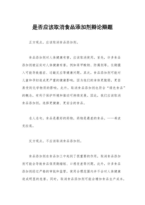 是否应该取消食品添加剂辩论辩题
