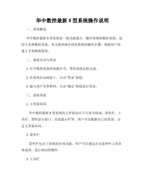 华中数控最新8型系统操作说明