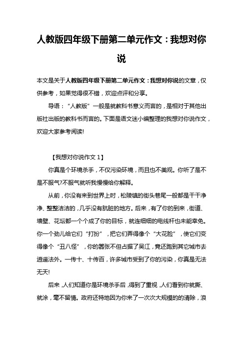人教版四年级下册第二单元作文：我想对你说