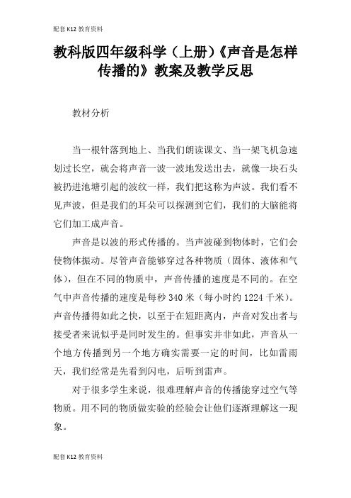 【配套K12】教科版四年级科学(上册)《声音是怎样传播的》教案及教学反思