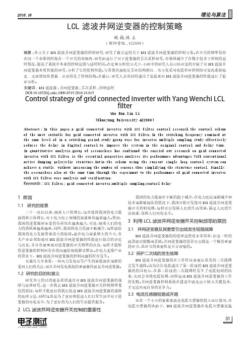 LCL滤波并网逆变器的控制策略