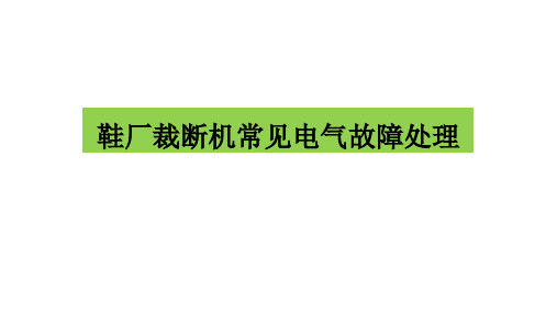 鞋厂裁断机常见电气故障维修课件
