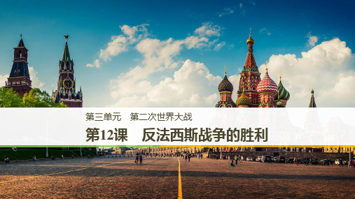 2019-2020版历史选修三岳麓通用版课件：第三单元 第二次世界大战 第12课 