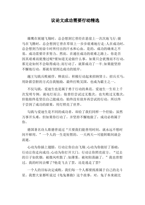 议论文成功需要行动精选