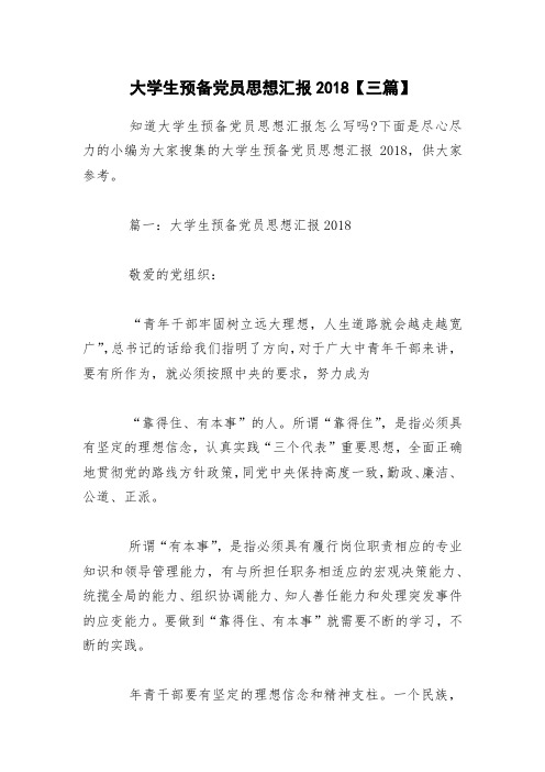 大学生预备党员思想汇报2018【三篇】(001)