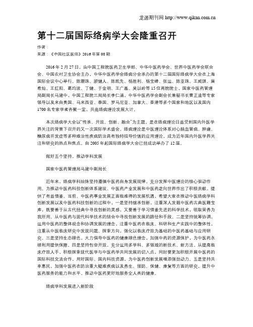 第十二届国际络病学大会隆重召开