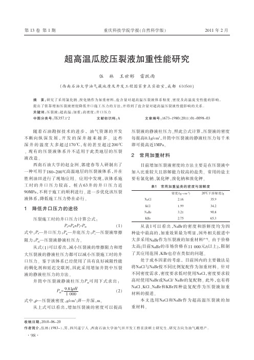 超高温瓜胶压裂液加重性能研究