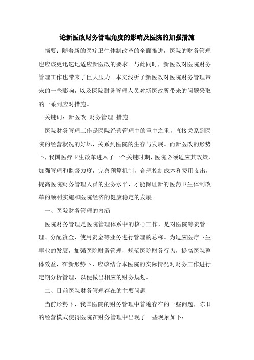 新医改财务管理角度的影响及医院的加强措施