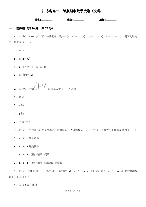 江苏省高二下学期期中数学试卷(文科)