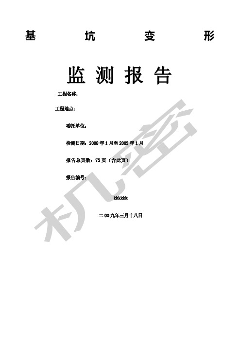 基坑水平位移监测报告