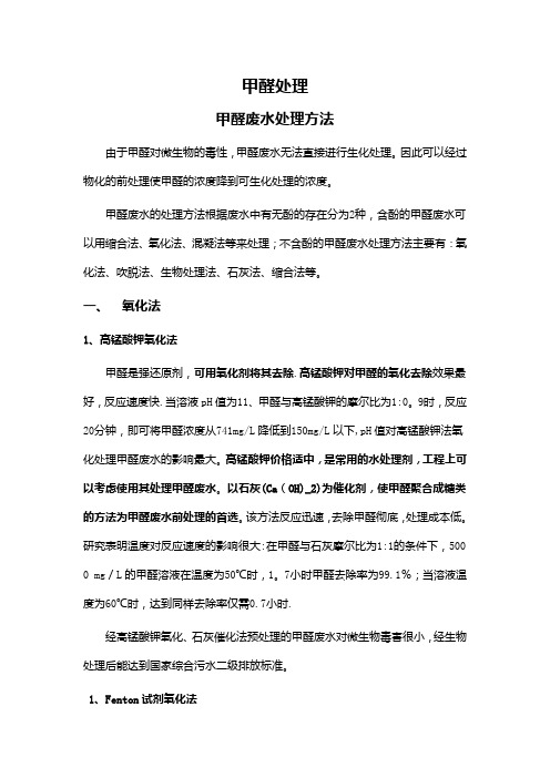甲醛处理【精选文档】