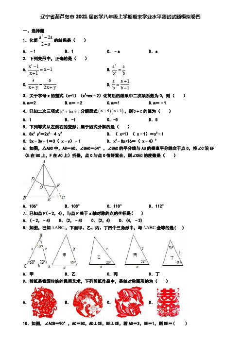辽宁省葫芦岛市2021届数学八年级上学期期末学业水平测试试题模拟卷四