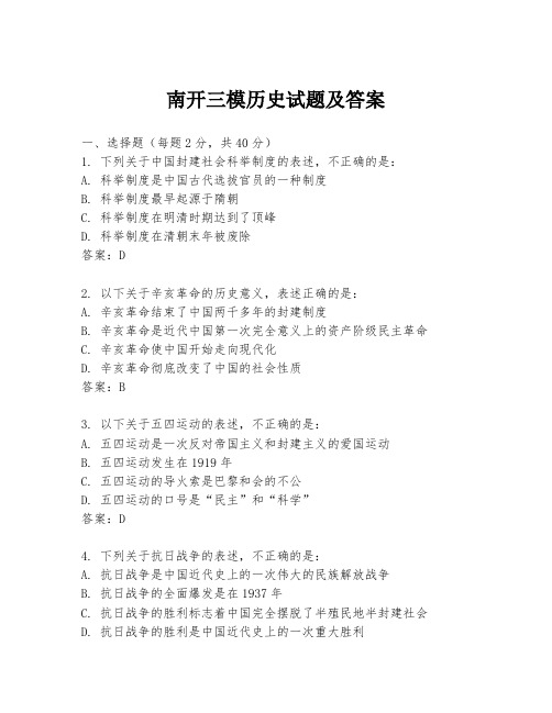 南开三模历史试题及答案