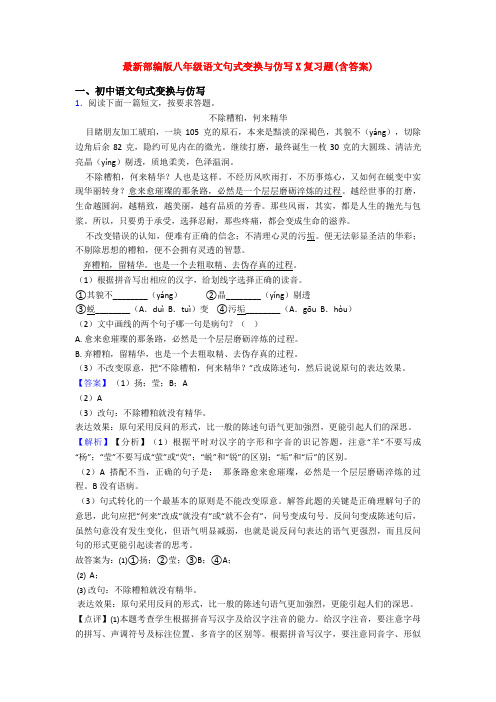 最新部编版八年级语文句式变换与仿写X复习题(含答案)