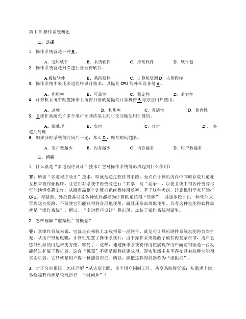 操作系统(宗大华版)课后习题答案