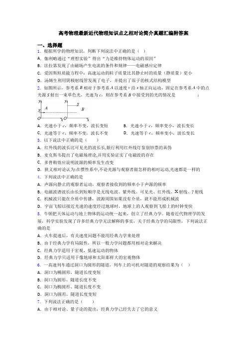 高考物理最新近代物理知识点之相对论简介真题汇编附答案