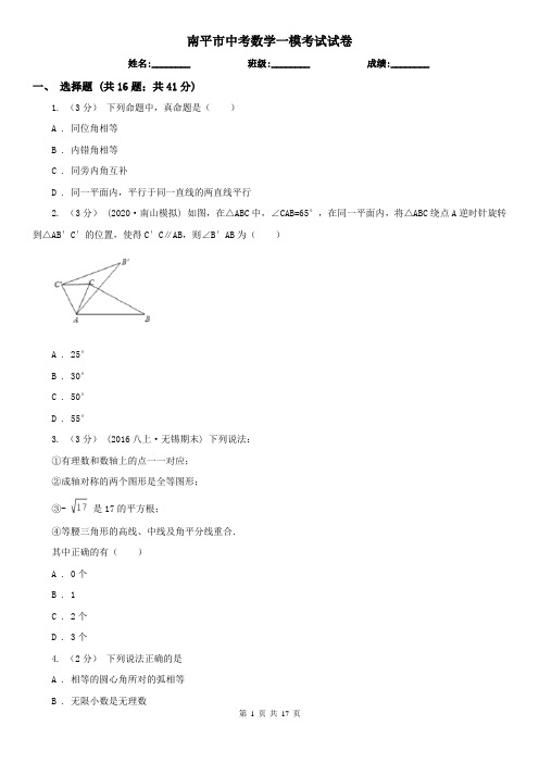 南平市中考数学一模考试试卷