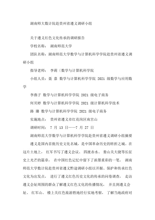 最新红色历史文化调研报告精选