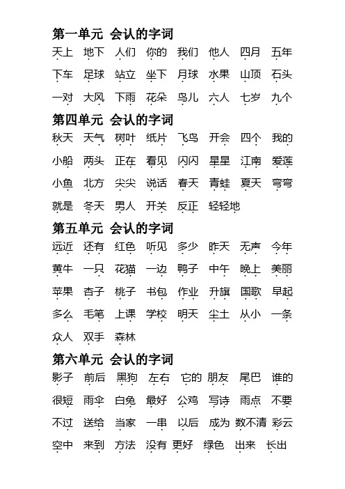 一年级上册必须会认的字词