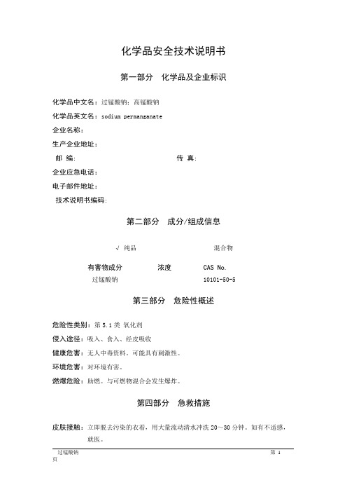MSDS危险化学品安全技术说明书——51047--过猛酸钠