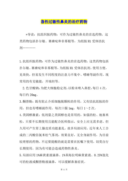 急性过敏性鼻炎的治疗药物