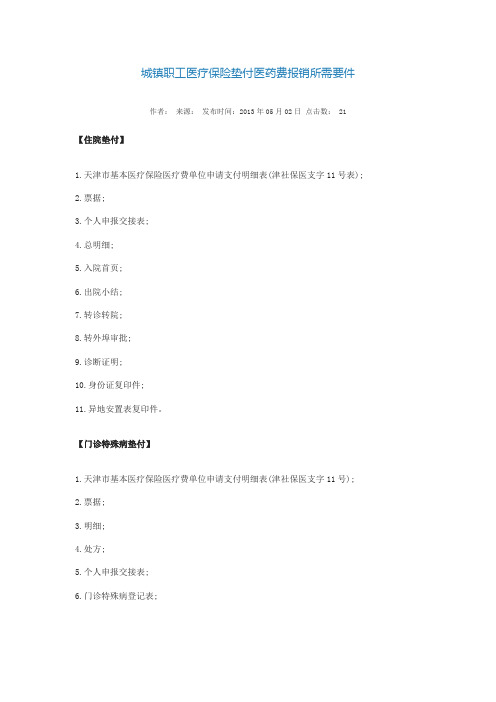 城镇职工医疗保险垫付医药费报销所需要件