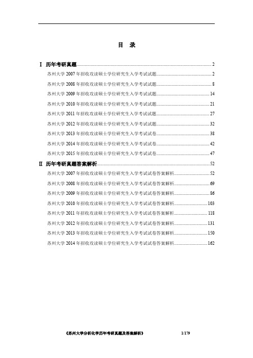 《苏州大学834分析化学2007-2015年考研真题及答案解析》