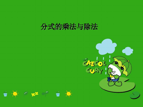《分式的乘法与除法》课件 (公开课获奖)2022年青岛版 