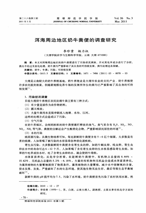 洱海周边地区奶牛粪便的调查研究
