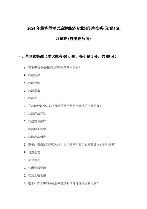 经济师考试旅游经济专业知识和实务(初级)试题及解答参考(2024年)