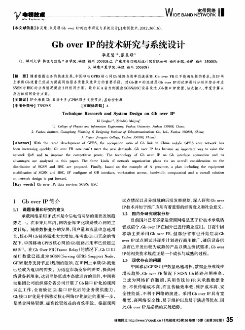 Gb over IP的技术研究与系统设计